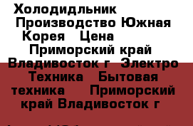 Холодидльник Gold Star. Производство Южная Корея › Цена ­ 7 000 - Приморский край, Владивосток г. Электро-Техника » Бытовая техника   . Приморский край,Владивосток г.